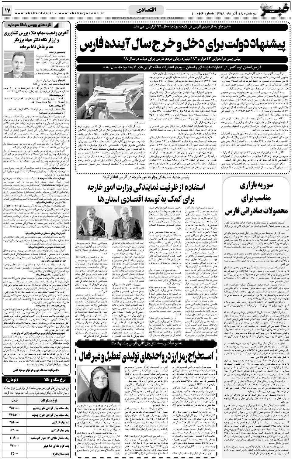 مشاهده صفحه ۱۷ روزنامه خبرجنوب تاریخ ۱۸  سال ۱۳۹۸