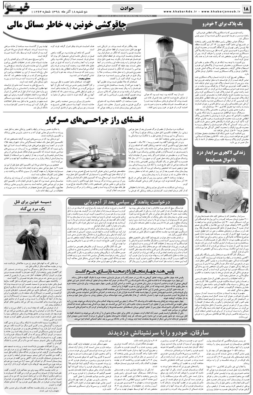 مشاهده صفحه ۱۸ روزنامه خبرجنوب تاریخ ۱۸  سال ۱۳۹۸