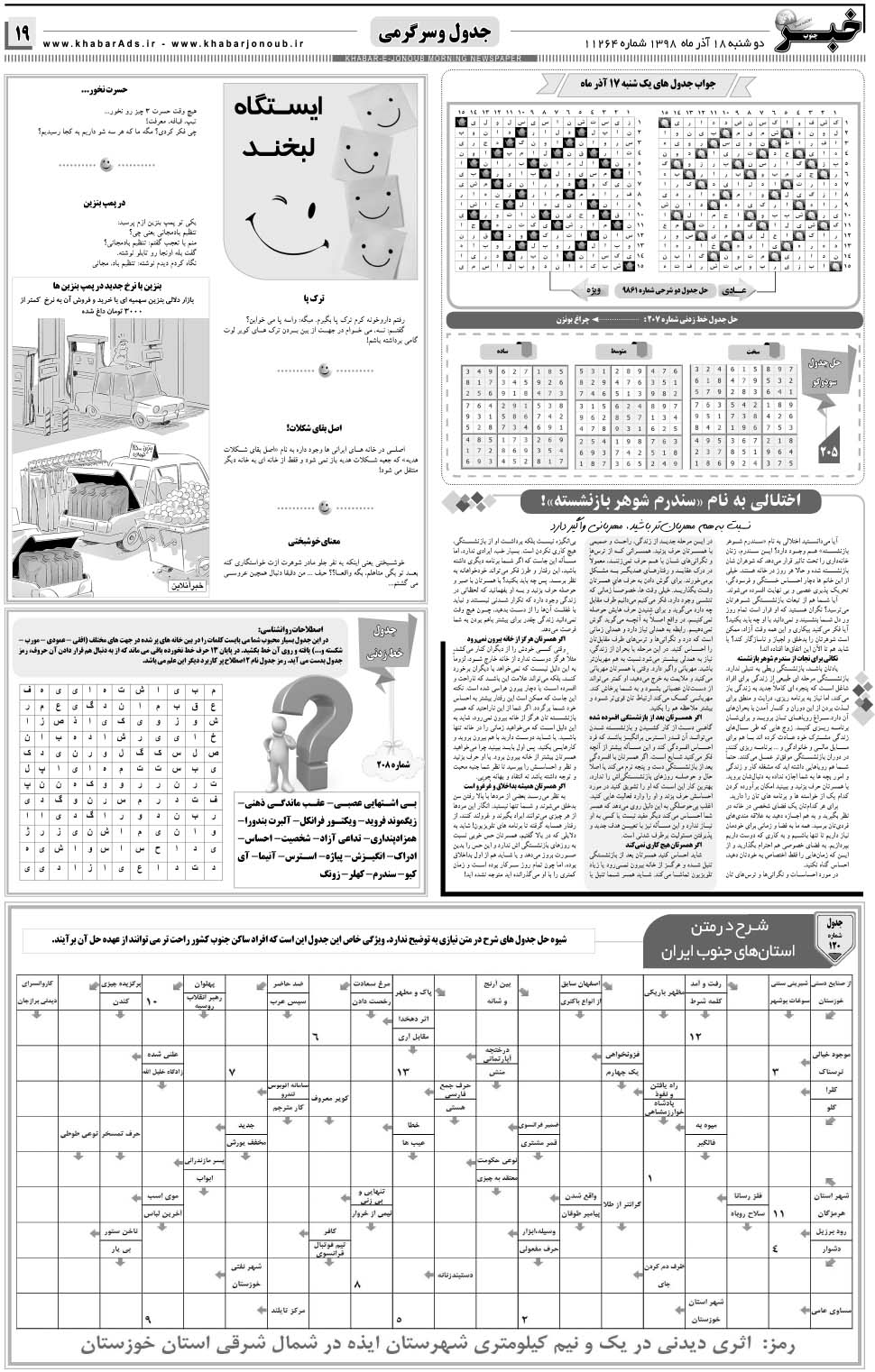 مشاهده صفحه ۱۹ روزنامه خبرجنوب تاریخ ۱۸  سال ۱۳۹۸