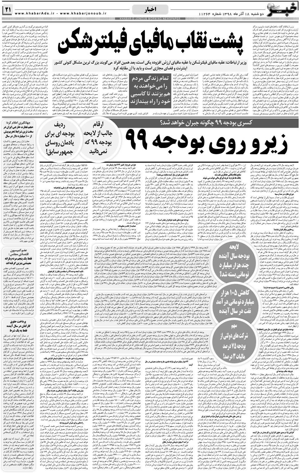 مشاهده صفحه ۲۱ روزنامه خبرجنوب تاریخ ۱۸  سال ۱۳۹۸