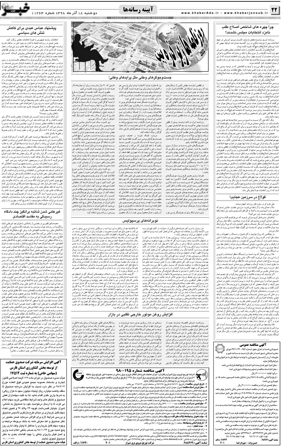 مشاهده صفحه ۲۲ روزنامه خبرجنوب تاریخ ۱۸  سال ۱۳۹۸
