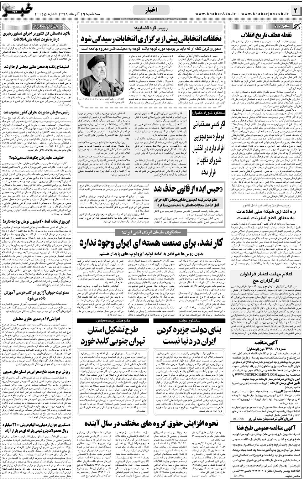 مشاهده صفحه ۲ روزنامه خبرجنوب تاریخ ۱۹  سال ۱۳۹۸