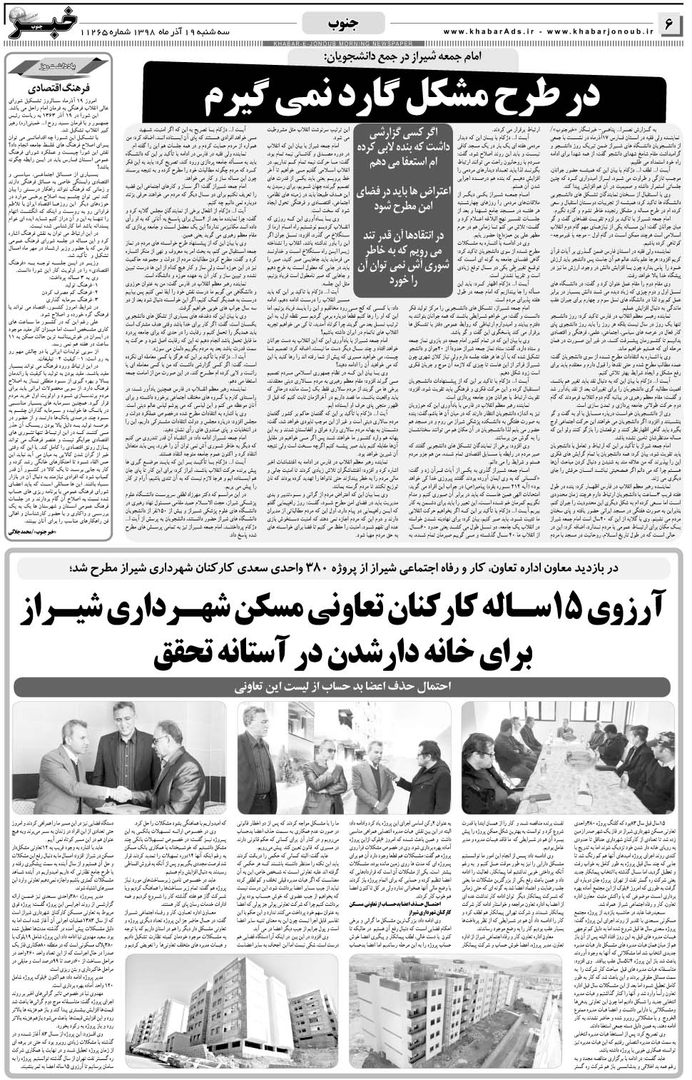مشاهده صفحه ۶ روزنامه خبرجنوب تاریخ ۱۹  سال ۱۳۹۸