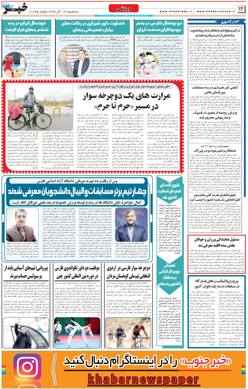 مشاهده صفحه ۱۲ روزنامه خبرجنوب تاریخ ۱۹  سال ۱۳۹۸