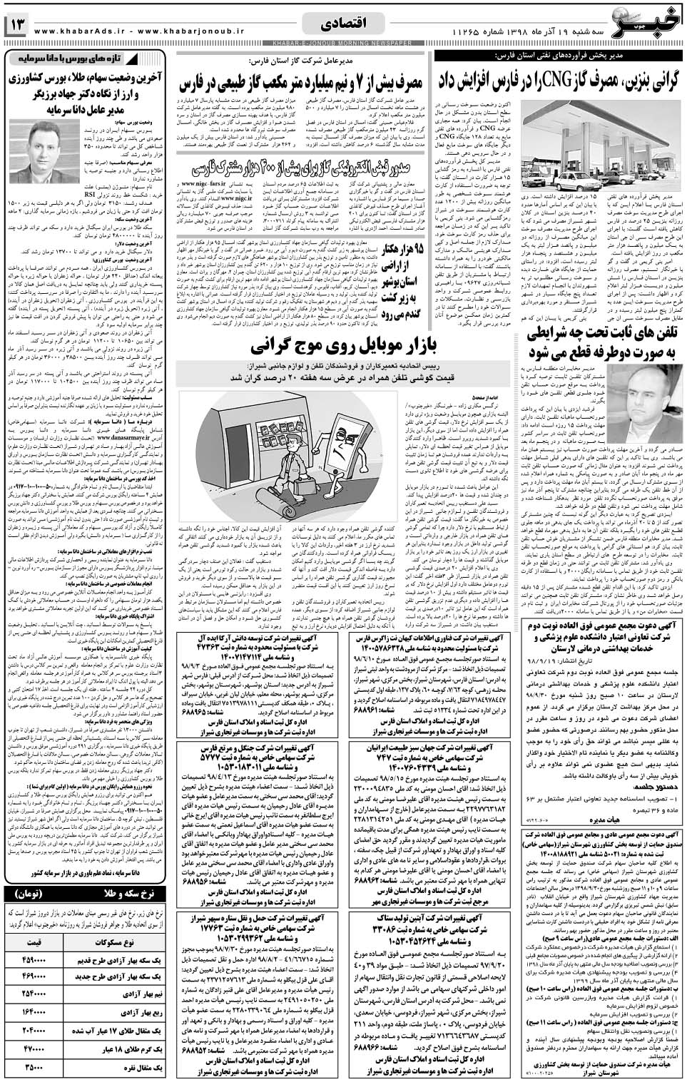 مشاهده صفحه ۱۳ روزنامه خبرجنوب تاریخ ۱۹  سال ۱۳۹۸