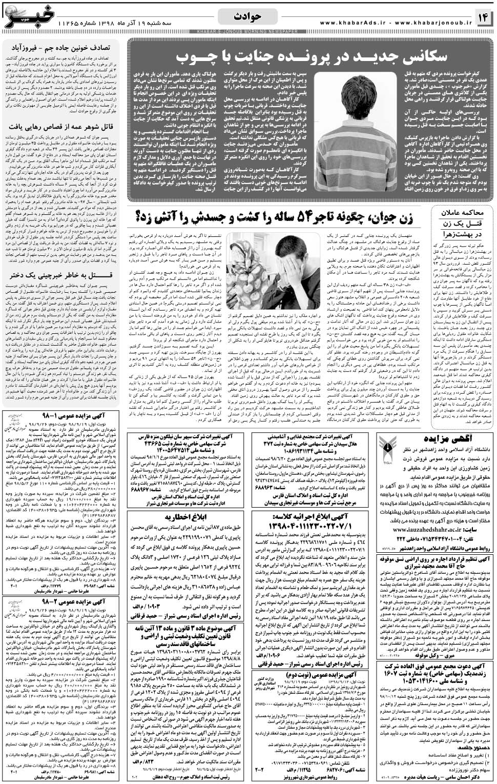 مشاهده صفحه ۱۴ روزنامه خبرجنوب تاریخ ۱۹  سال ۱۳۹۸