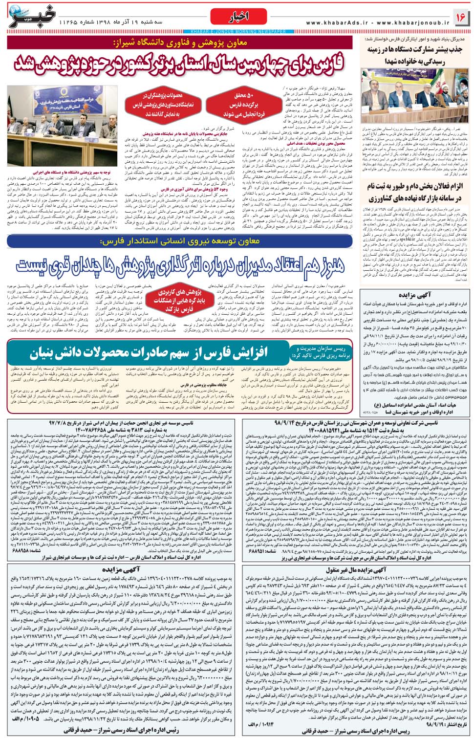مشاهده صفحه ۱۶ روزنامه خبرجنوب تاریخ ۱۹  سال ۱۳۹۸