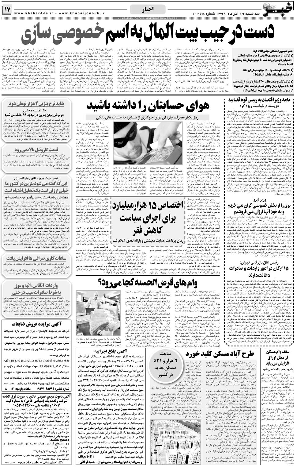 مشاهده صفحه ۱۷ روزنامه خبرجنوب تاریخ ۱۹  سال ۱۳۹۸