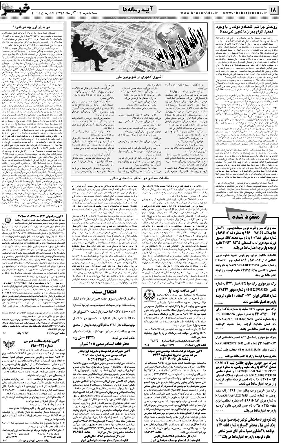 مشاهده صفحه ۱۸ روزنامه خبرجنوب تاریخ ۱۹  سال ۱۳۹۸