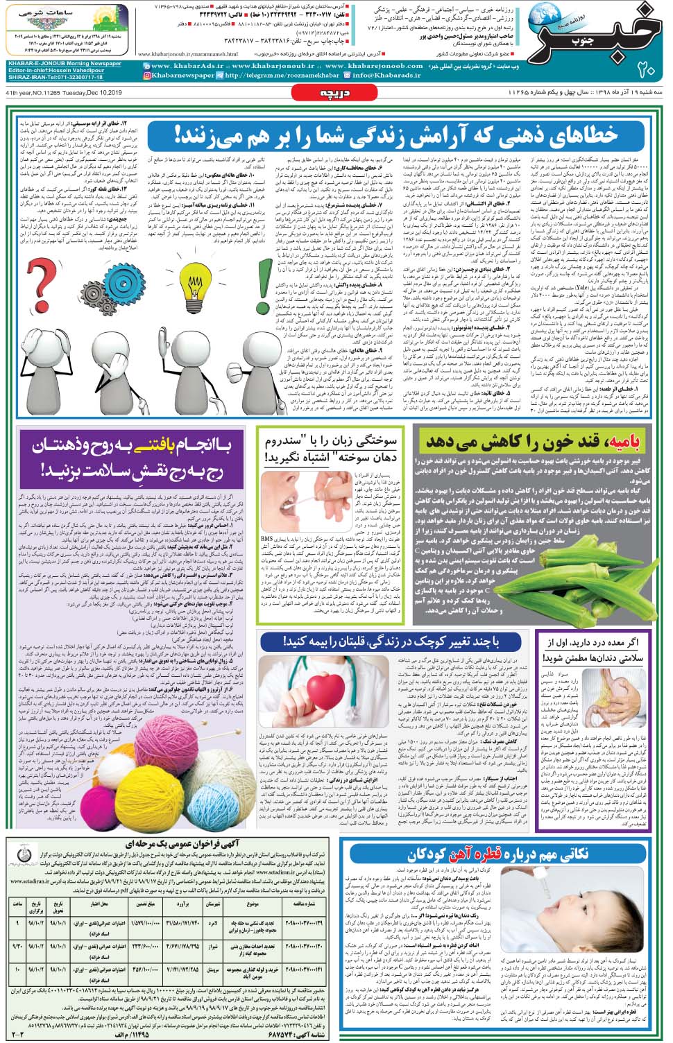 مشاهده صفحه ۲۰ روزنامه خبرجنوب تاریخ ۱۹  سال ۱۳۹۸