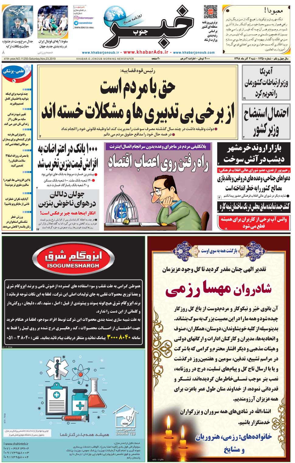 مشاهده صفحه ۱ روزنامه خبرجنوب تاریخ ۲  سال ۱۳۹۸