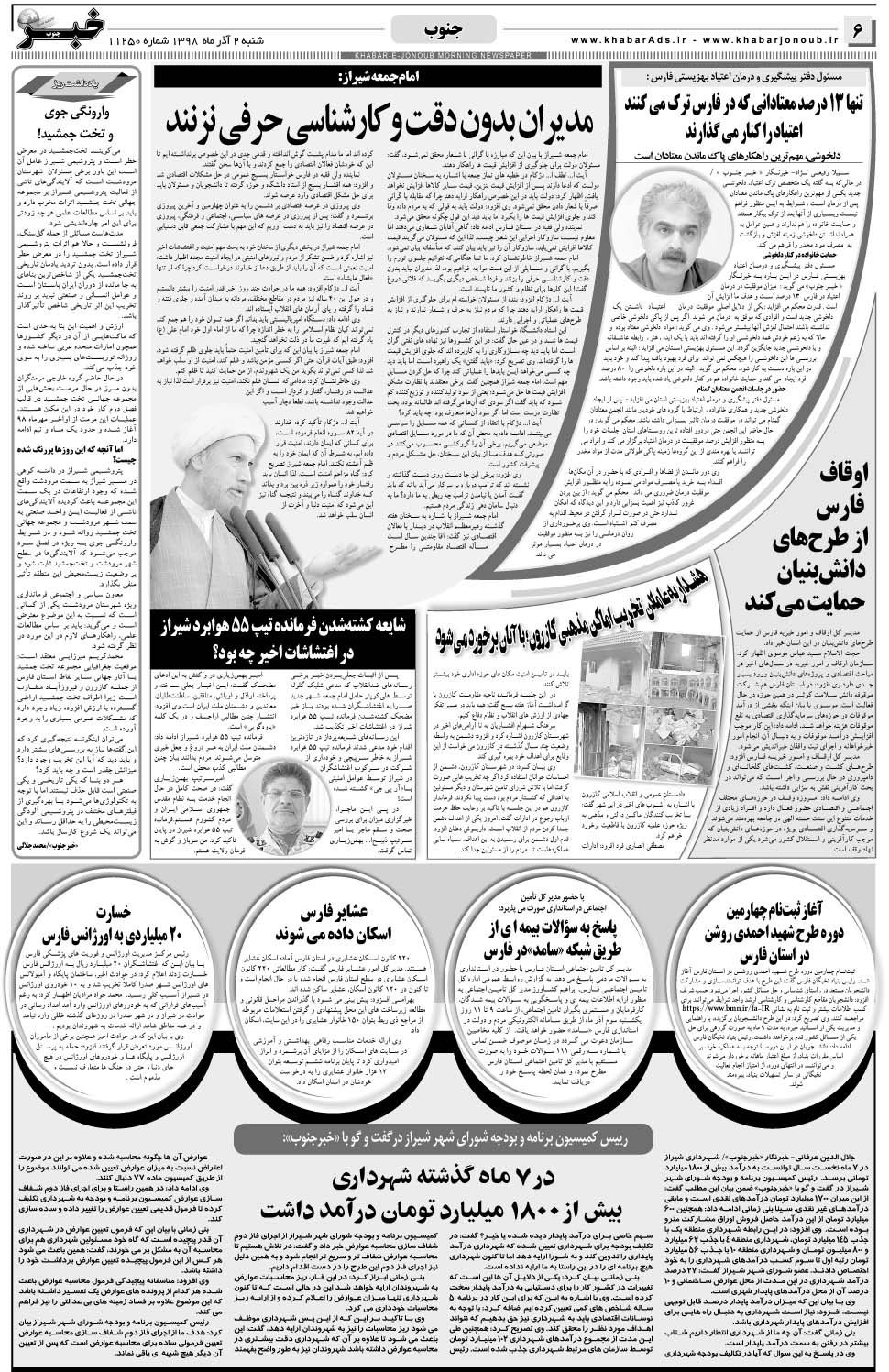 مشاهده صفحه ۶ روزنامه خبرجنوب تاریخ ۲  سال ۱۳۹۸