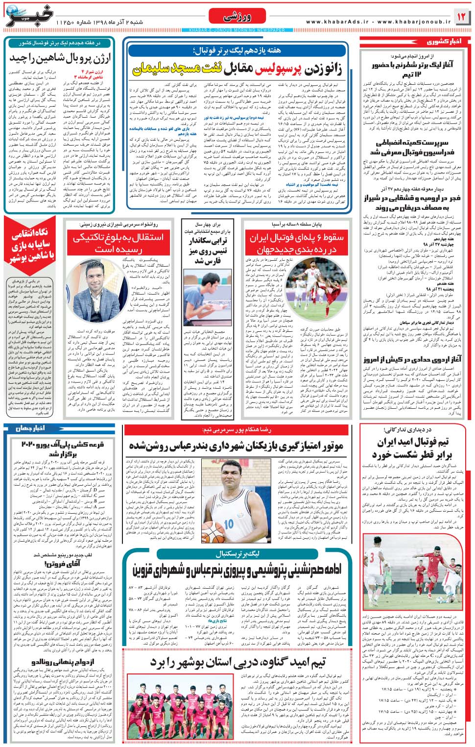 مشاهده صفحه ۱۲ روزنامه خبرجنوب تاریخ ۲  سال ۱۳۹۸