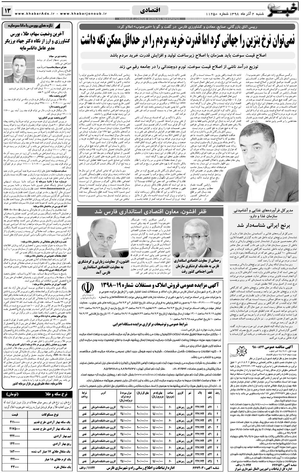 مشاهده صفحه ۱۳ روزنامه خبرجنوب تاریخ ۲  سال ۱۳۹۸