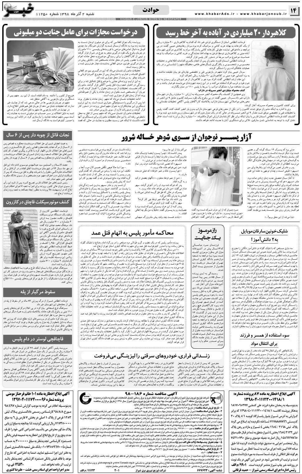 مشاهده صفحه ۱۴ روزنامه خبرجنوب تاریخ ۲  سال ۱۳۹۸