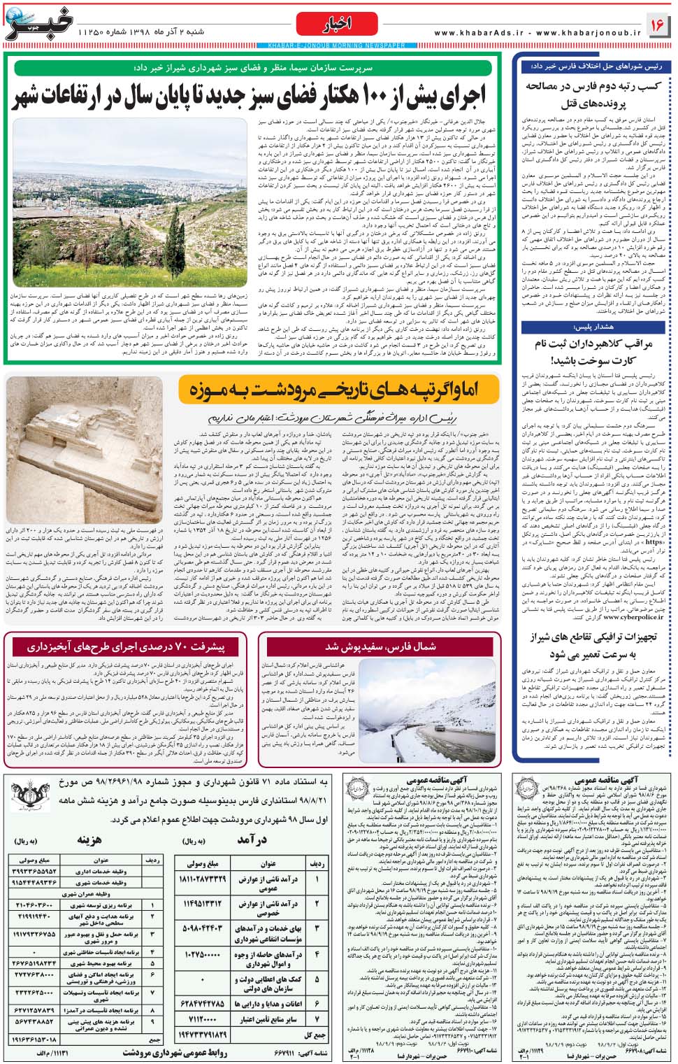 مشاهده صفحه ۱۶ روزنامه خبرجنوب تاریخ ۲  سال ۱۳۹۸