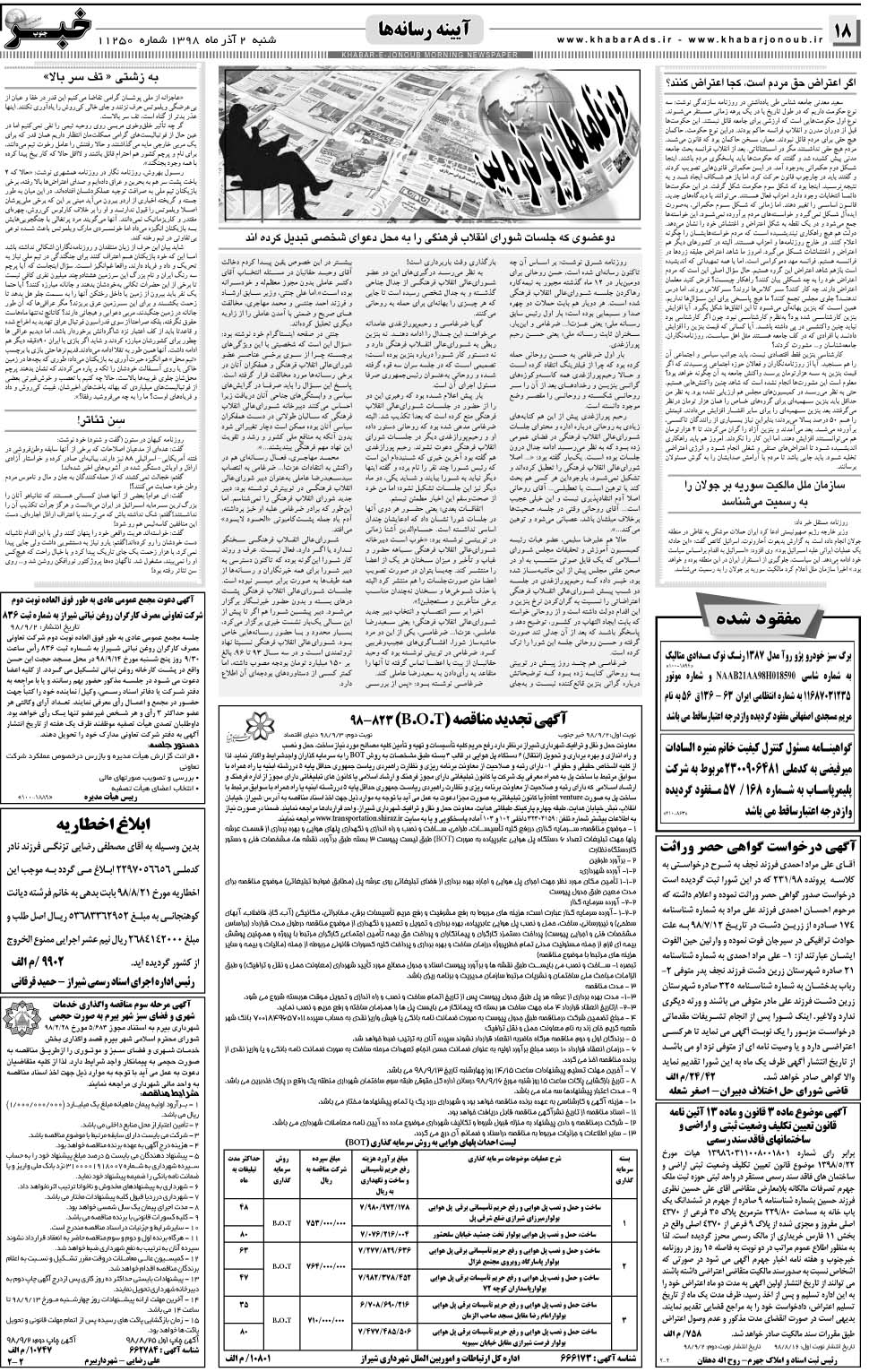 مشاهده صفحه ۱۸ روزنامه خبرجنوب تاریخ ۲  سال ۱۳۹۸