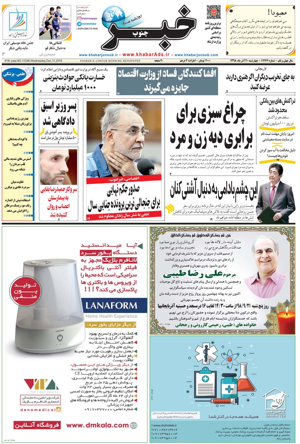 مشاهده صفحه ۱ روزنامه خبرجنوب تاریخ ۲۰  سال ۱۳۹۸