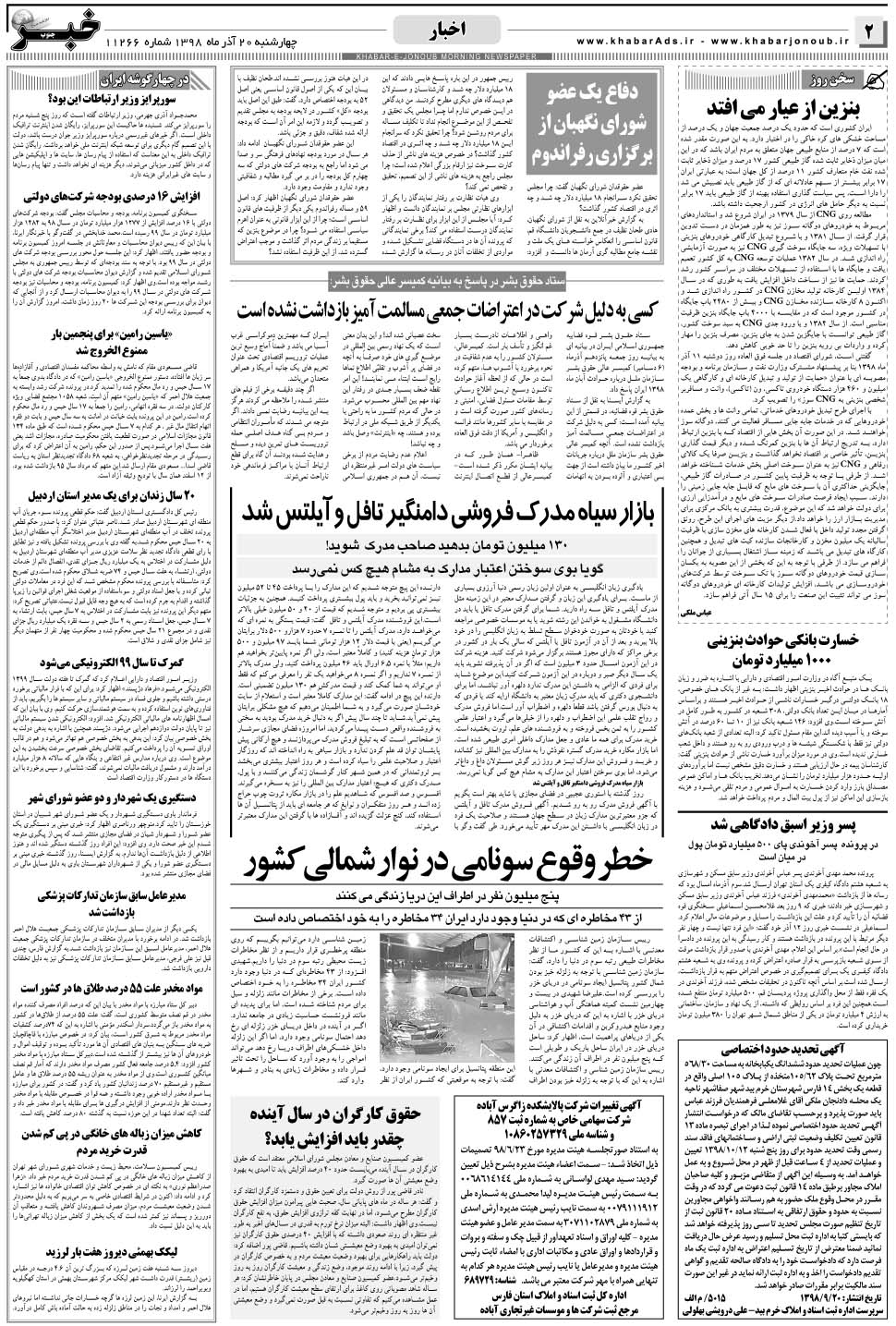 مشاهده صفحه ۲ روزنامه خبرجنوب تاریخ ۲۰  سال ۱۳۹۸