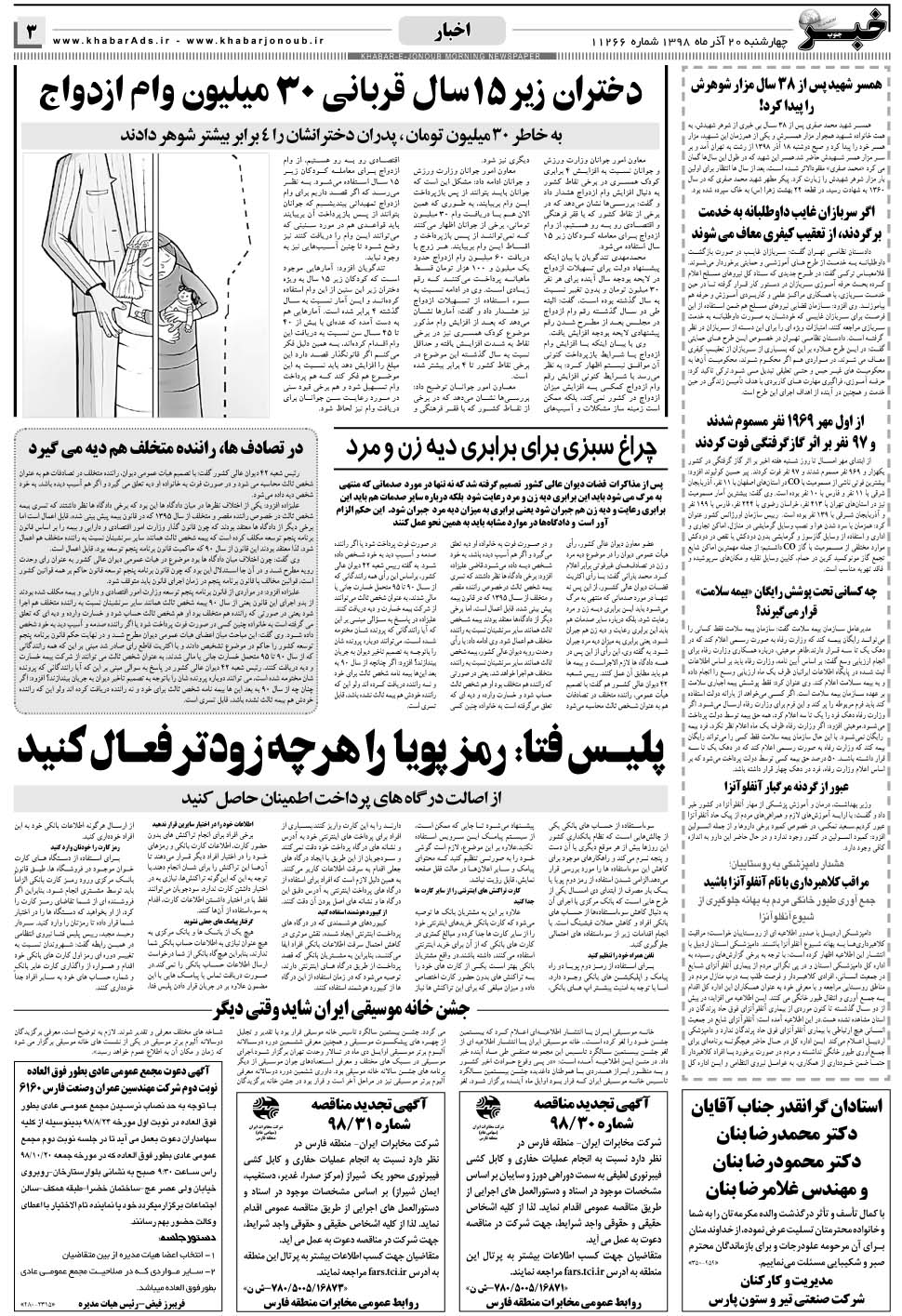 مشاهده صفحه ۳ روزنامه خبرجنوب تاریخ ۲۰  سال ۱۳۹۸