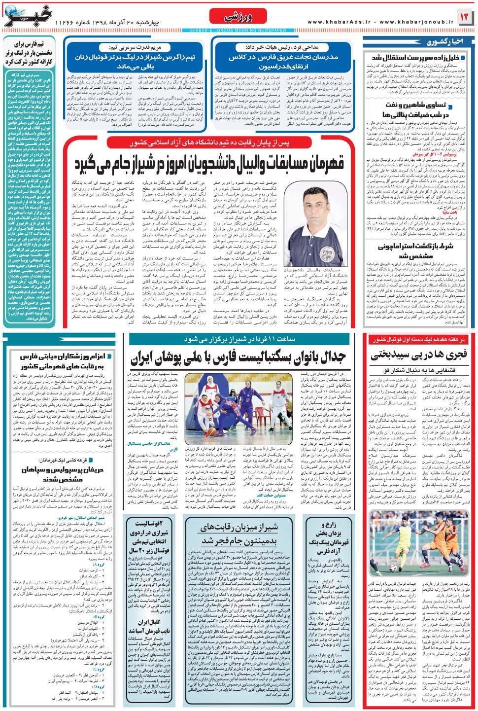 مشاهده صفحه ۱۲ روزنامه خبرجنوب تاریخ ۲۰  سال ۱۳۹۸