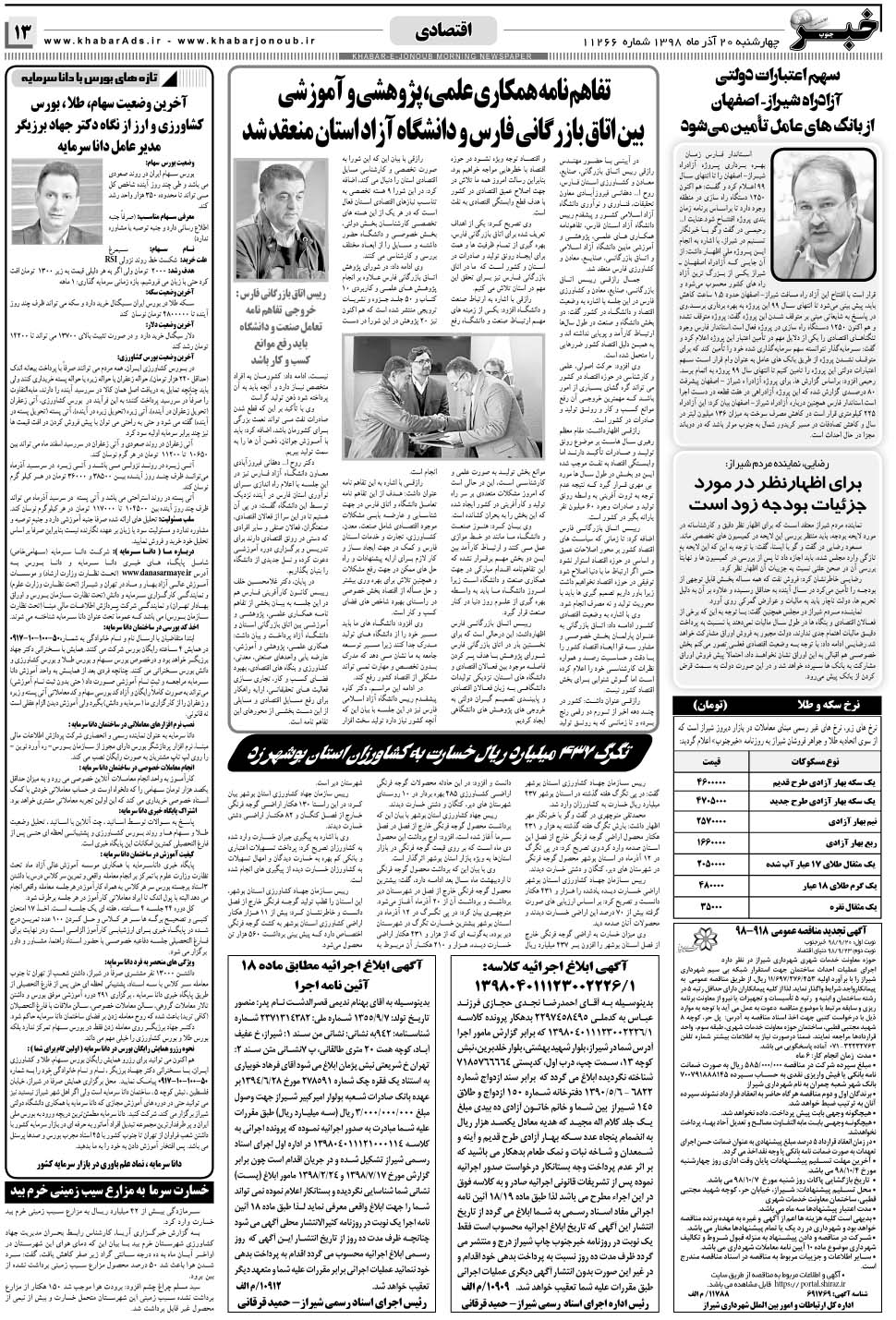 مشاهده صفحه ۱۳ روزنامه خبرجنوب تاریخ ۲۰  سال ۱۳۹۸