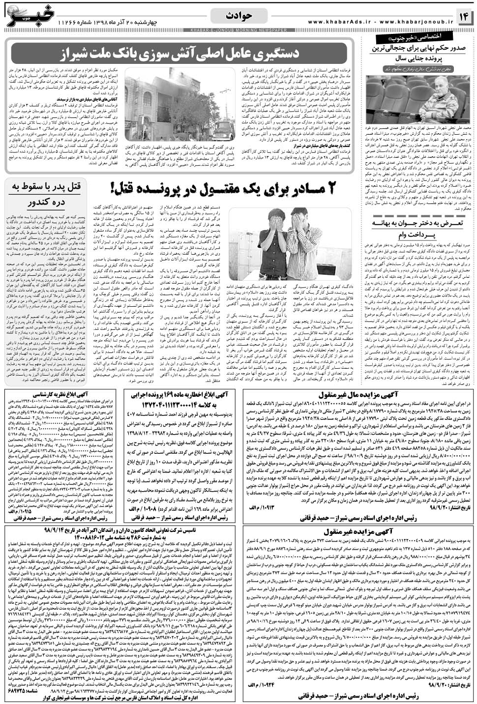 مشاهده صفحه ۱۴ روزنامه خبرجنوب تاریخ ۲۰  سال ۱۳۹۸