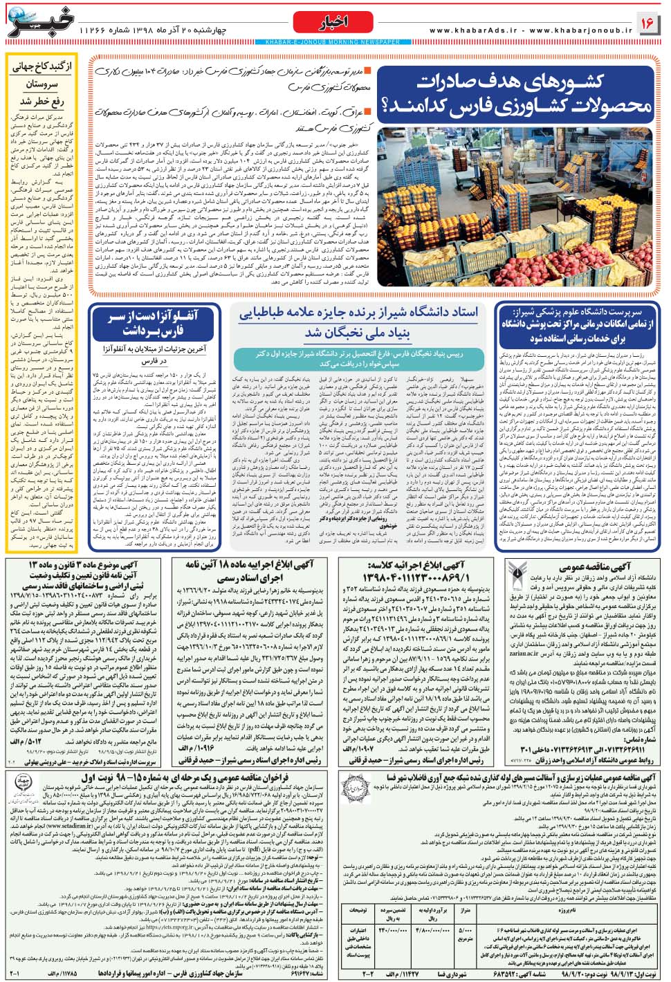 مشاهده صفحه ۱۶ روزنامه خبرجنوب تاریخ ۲۰  سال ۱۳۹۸