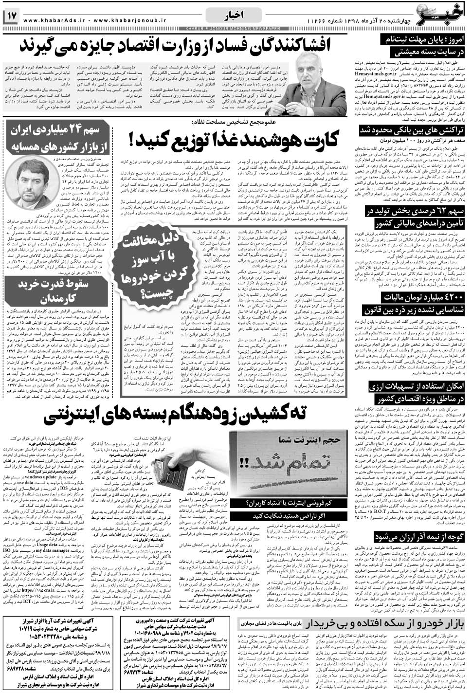 مشاهده صفحه ۱۷ روزنامه خبرجنوب تاریخ ۲۰  سال ۱۳۹۸