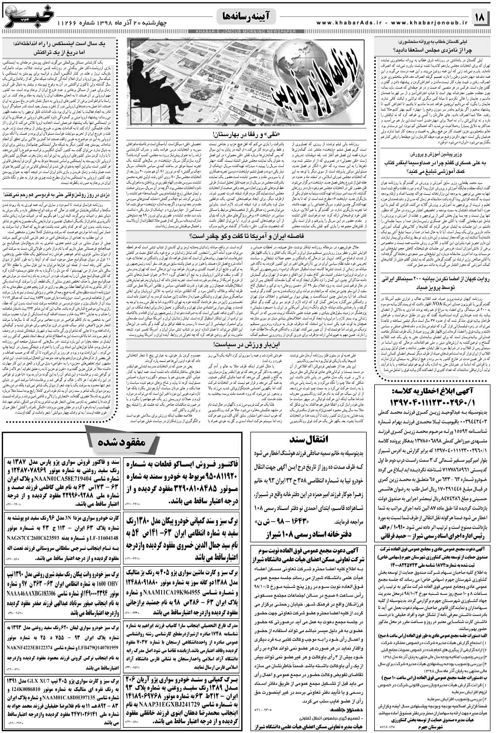مشاهده صفحه ۱۸ روزنامه خبرجنوب تاریخ ۲۰  سال ۱۳۹۸