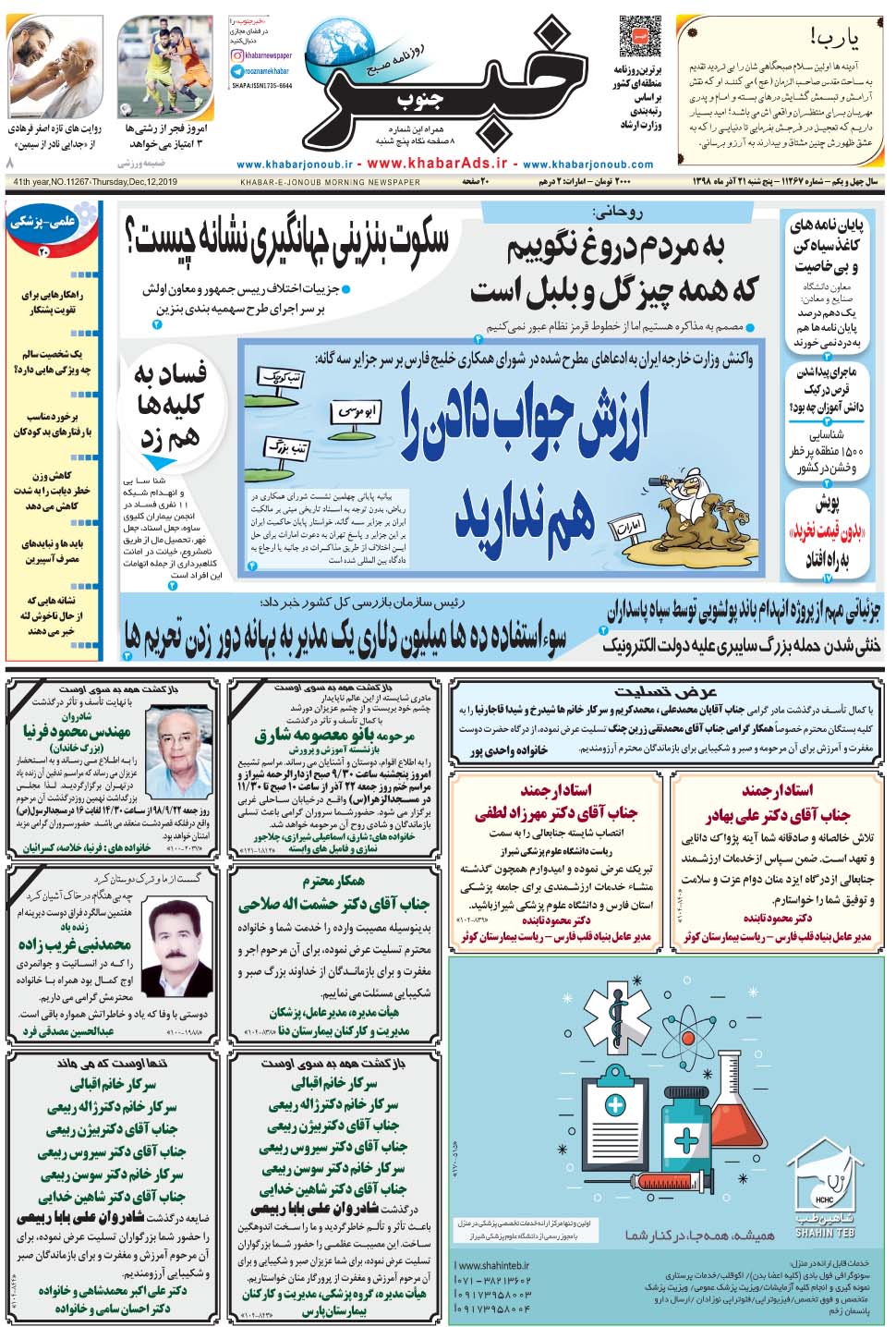مشاهده صفحه ۱ روزنامه خبرجنوب تاریخ ۲۱  سال ۱۳۹۸