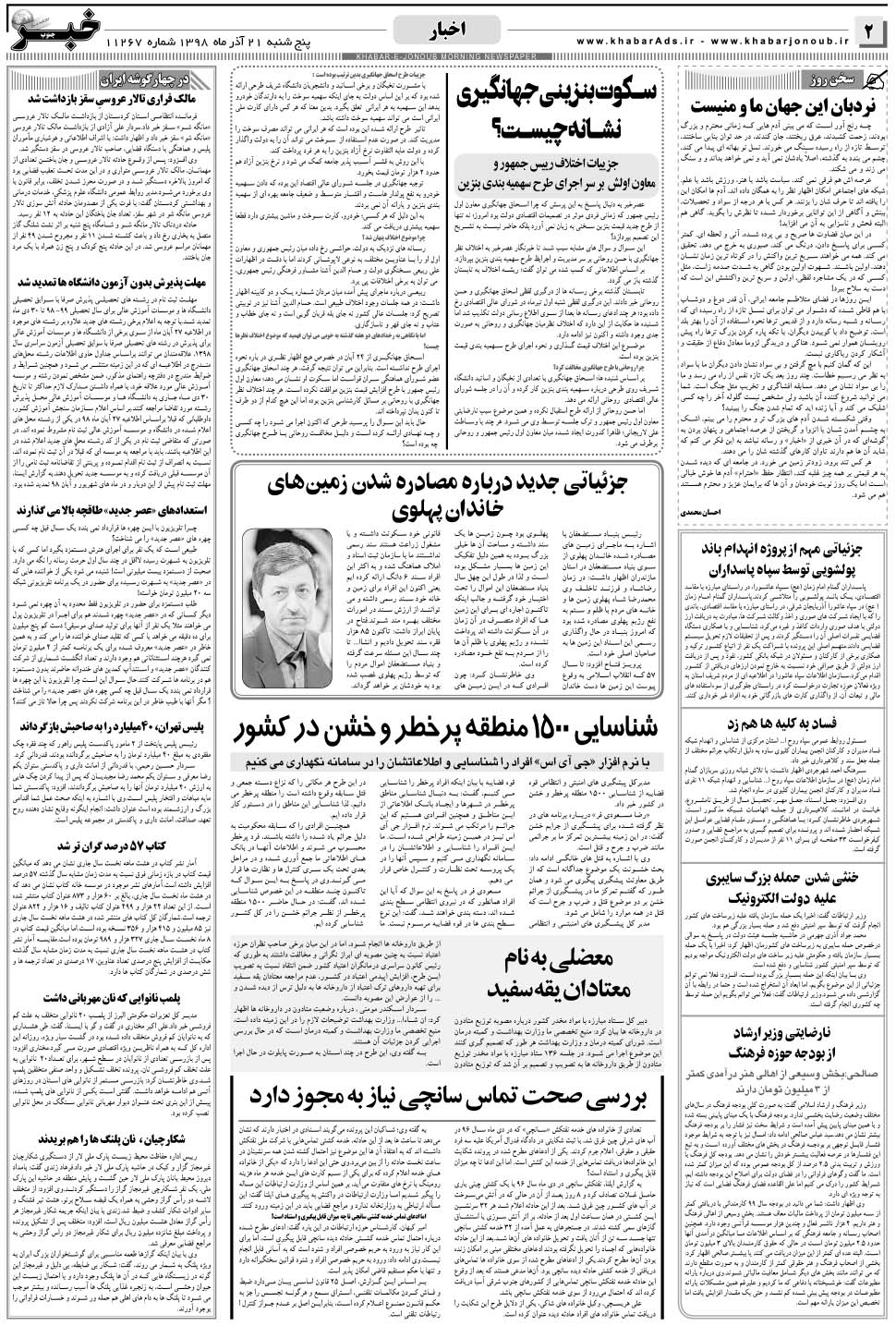 مشاهده صفحه ۲ روزنامه خبرجنوب تاریخ ۲۱  سال ۱۳۹۸
