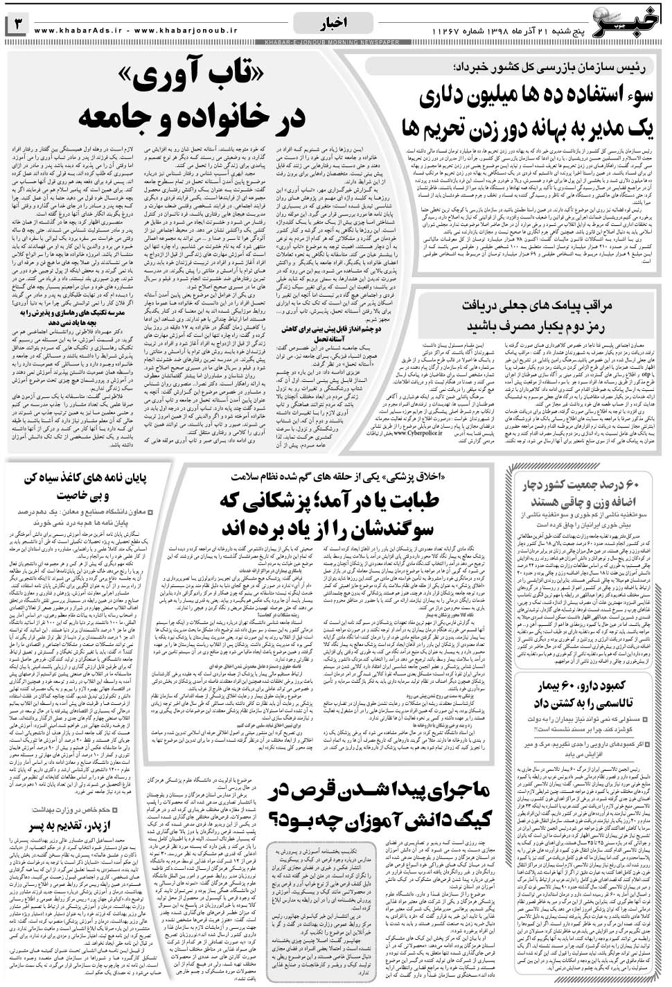 مشاهده صفحه ۳ روزنامه خبرجنوب تاریخ ۲۱  سال ۱۳۹۸