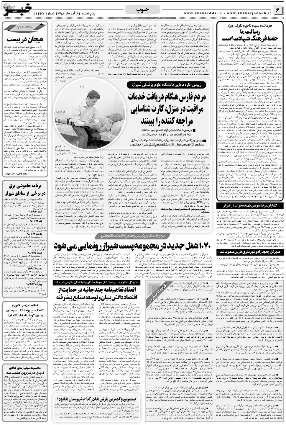 مشاهده صفحه ۶ روزنامه خبرجنوب تاریخ ۲۱  سال ۱۳۹۸