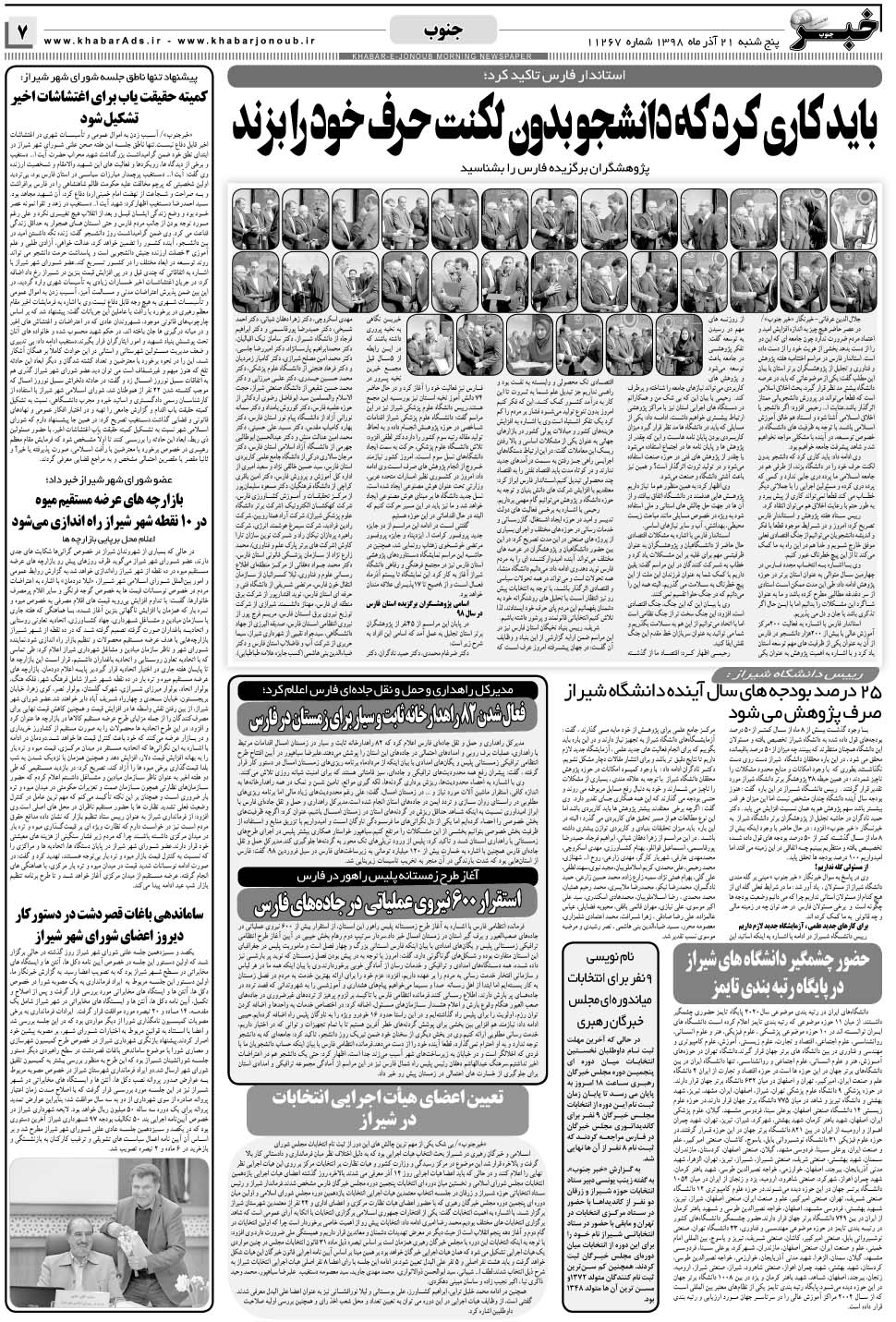 مشاهده صفحه ۷ روزنامه خبرجنوب تاریخ ۲۱  سال ۱۳۹۸