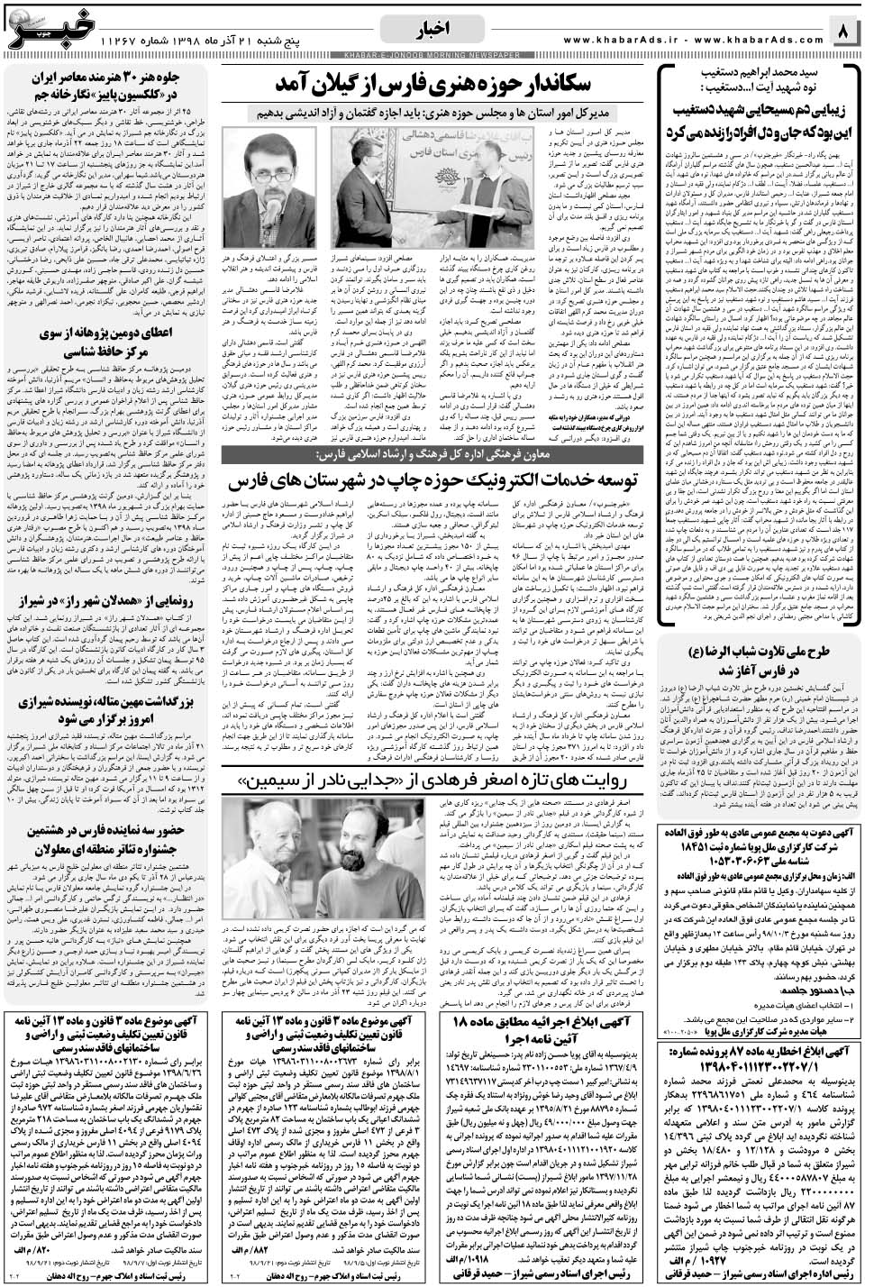 مشاهده صفحه ۸ روزنامه خبرجنوب تاریخ ۲۱  سال ۱۳۹۸