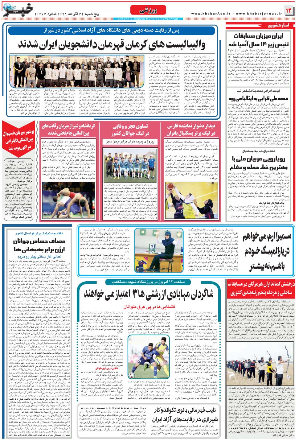 مشاهده صفحه ۱۲ روزنامه خبرجنوب تاریخ ۲۱  سال ۱۳۹۸
