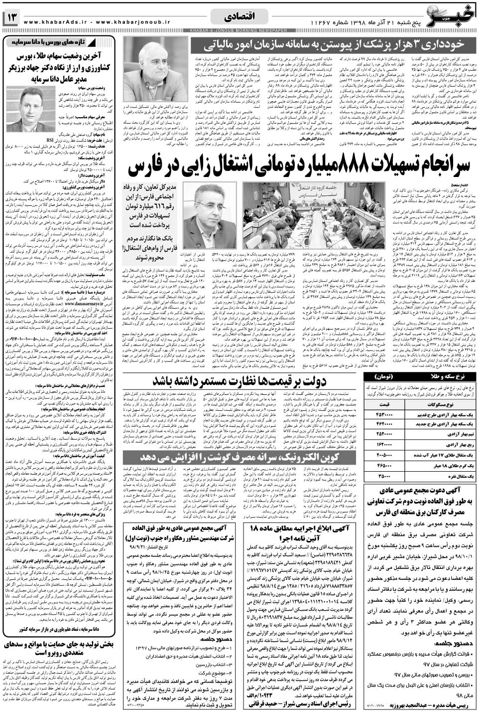 مشاهده صفحه ۱۳ روزنامه خبرجنوب تاریخ ۲۱  سال ۱۳۹۸