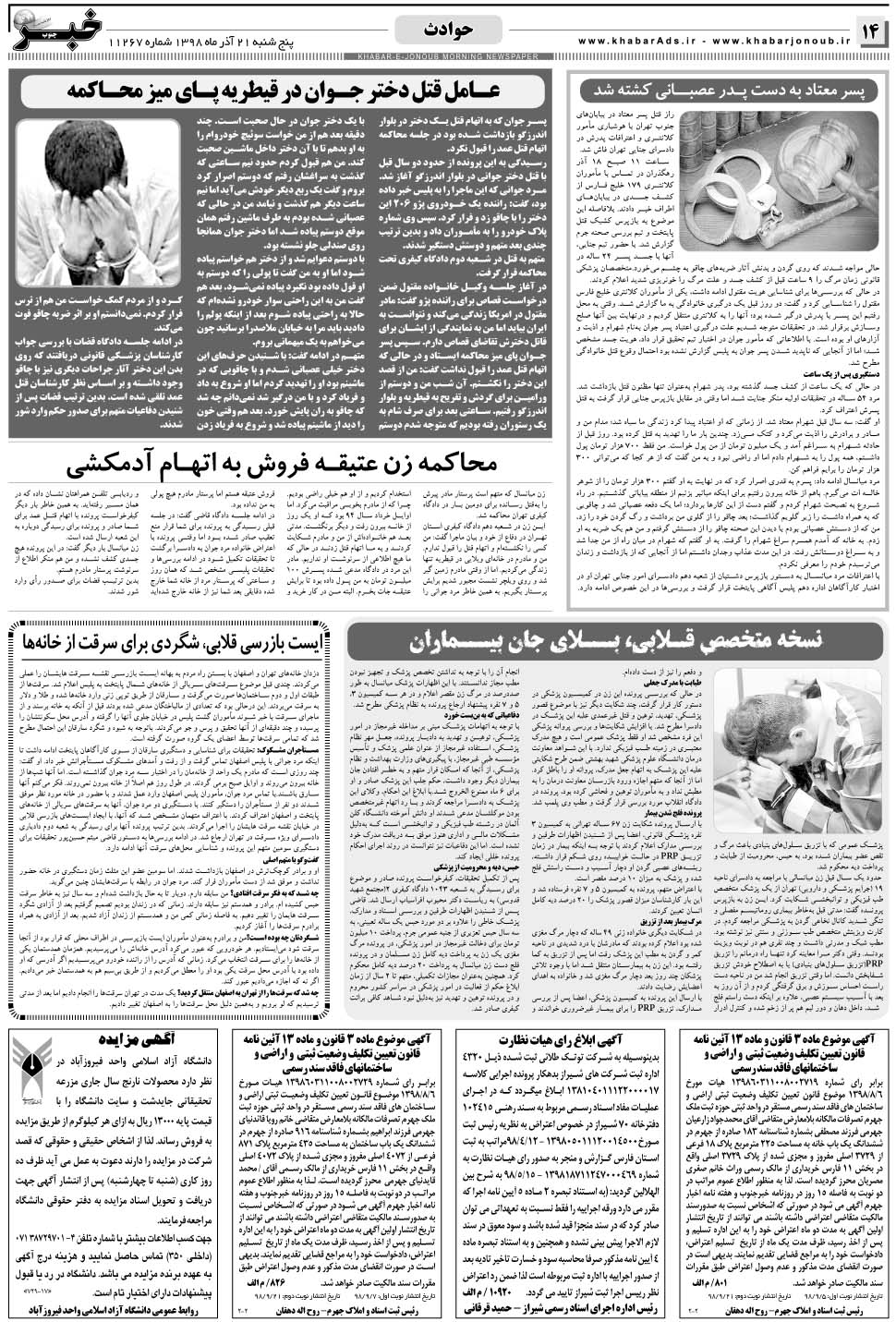 مشاهده صفحه ۱۴ روزنامه خبرجنوب تاریخ ۲۱  سال ۱۳۹۸