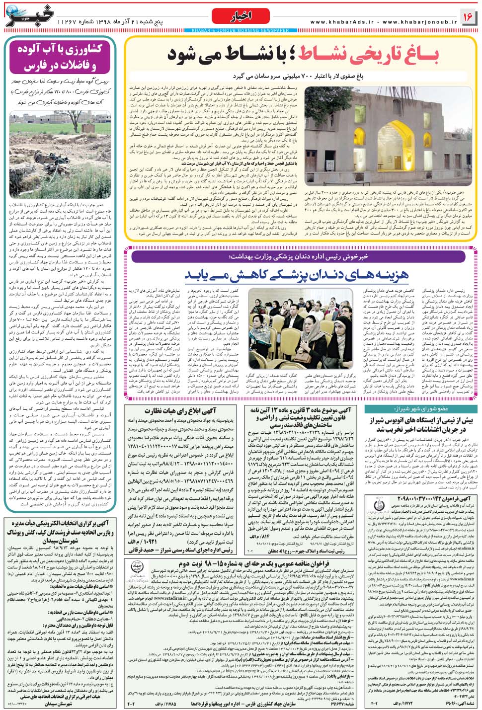 مشاهده صفحه ۱۶ روزنامه خبرجنوب تاریخ ۲۱  سال ۱۳۹۸