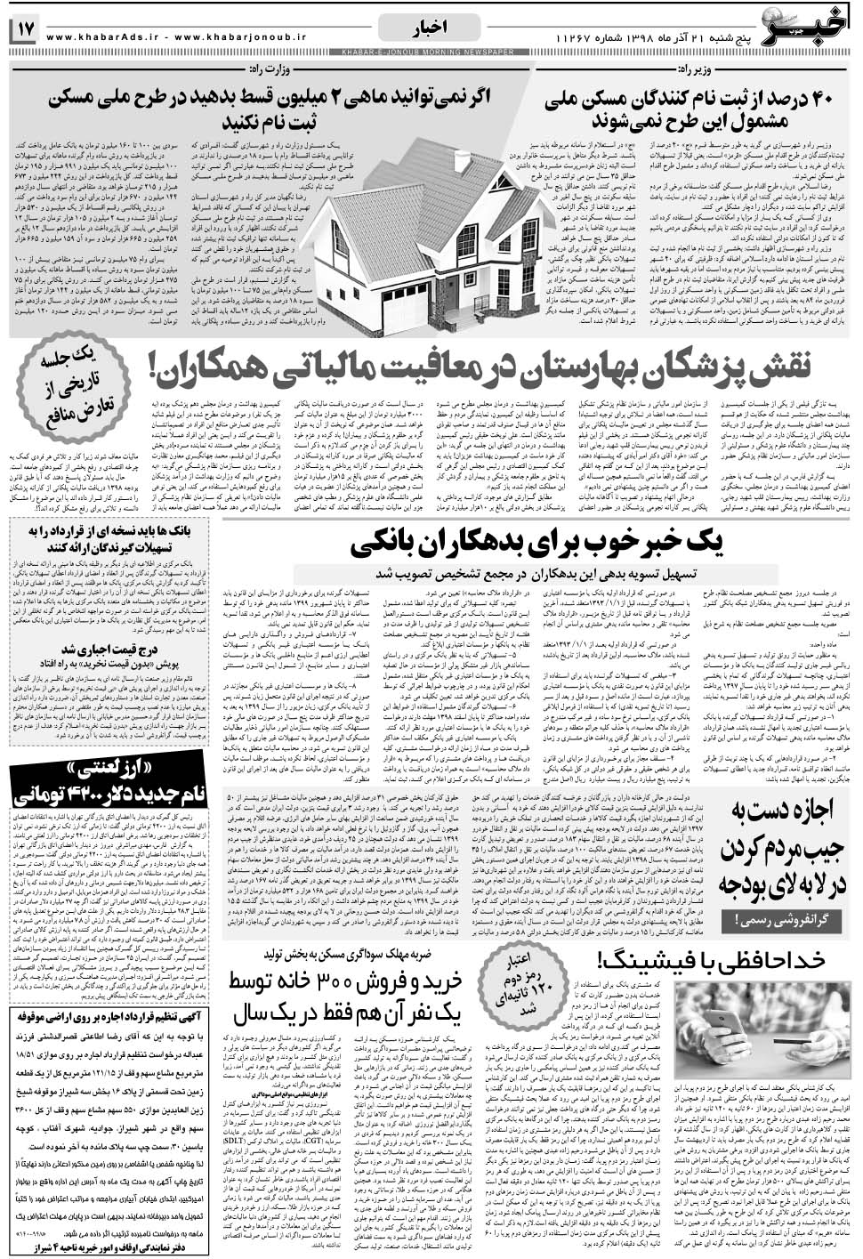 مشاهده صفحه ۱۷ روزنامه خبرجنوب تاریخ ۲۱  سال ۱۳۹۸