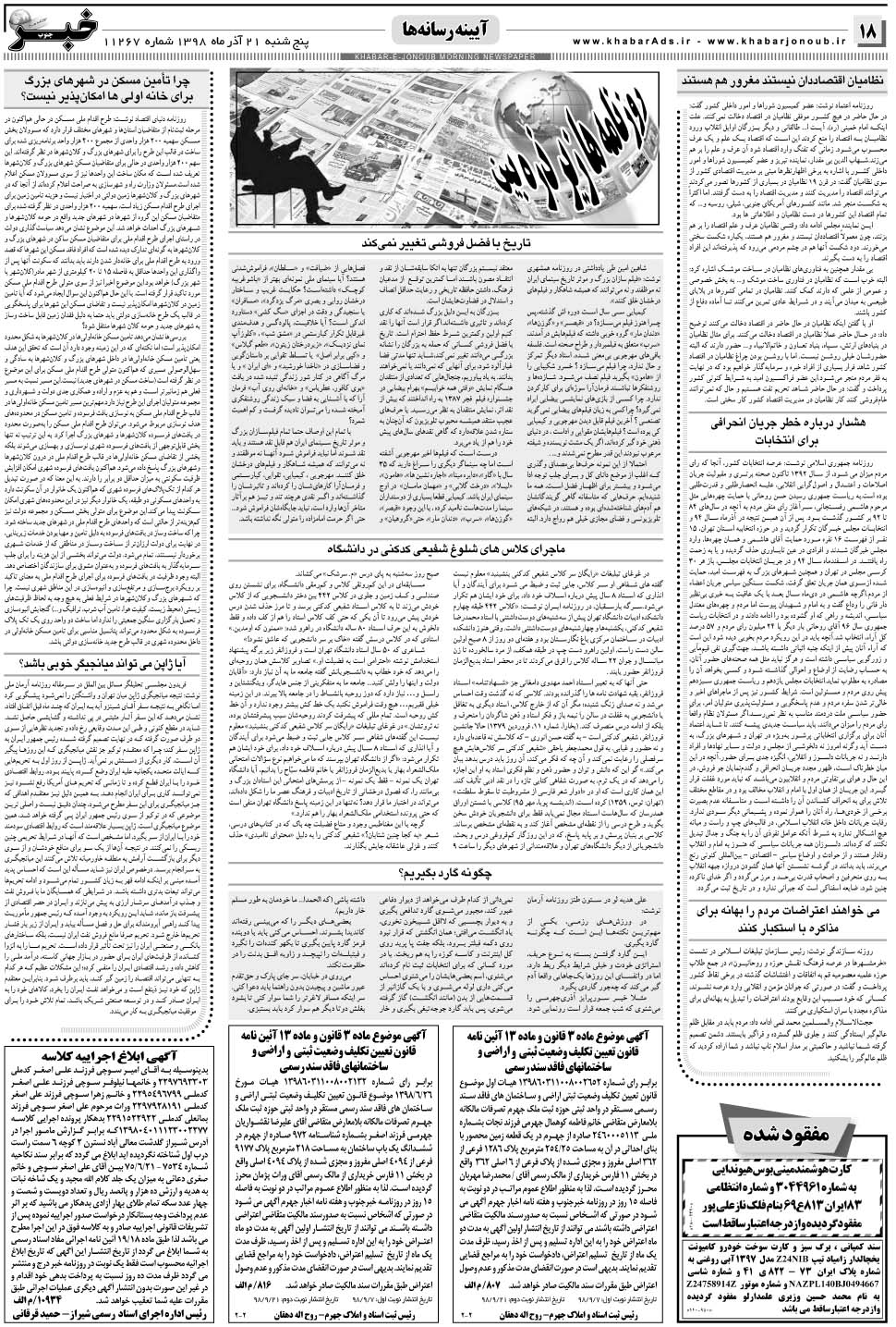 مشاهده صفحه ۱۸ روزنامه خبرجنوب تاریخ ۲۱  سال ۱۳۹۸