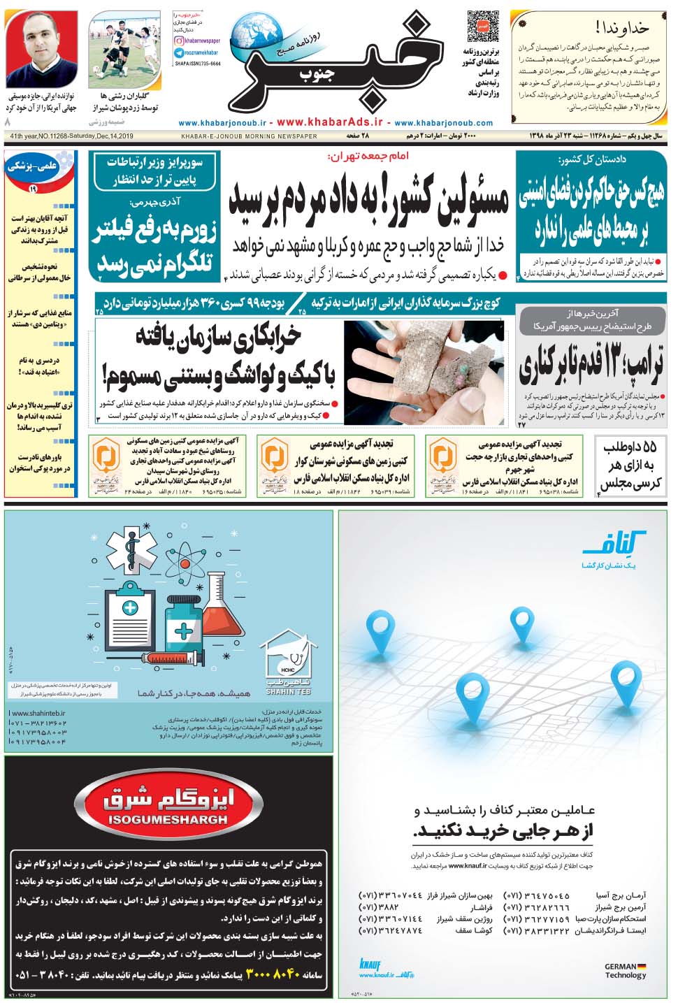 مشاهده صفحه ۱ روزنامه خبرجنوب تاریخ ۲۳  سال ۱۳۹۸