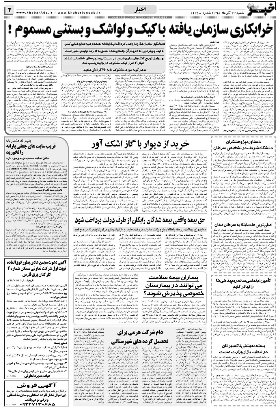 مشاهده صفحه ۳ روزنامه خبرجنوب تاریخ ۲۳  سال ۱۳۹۸