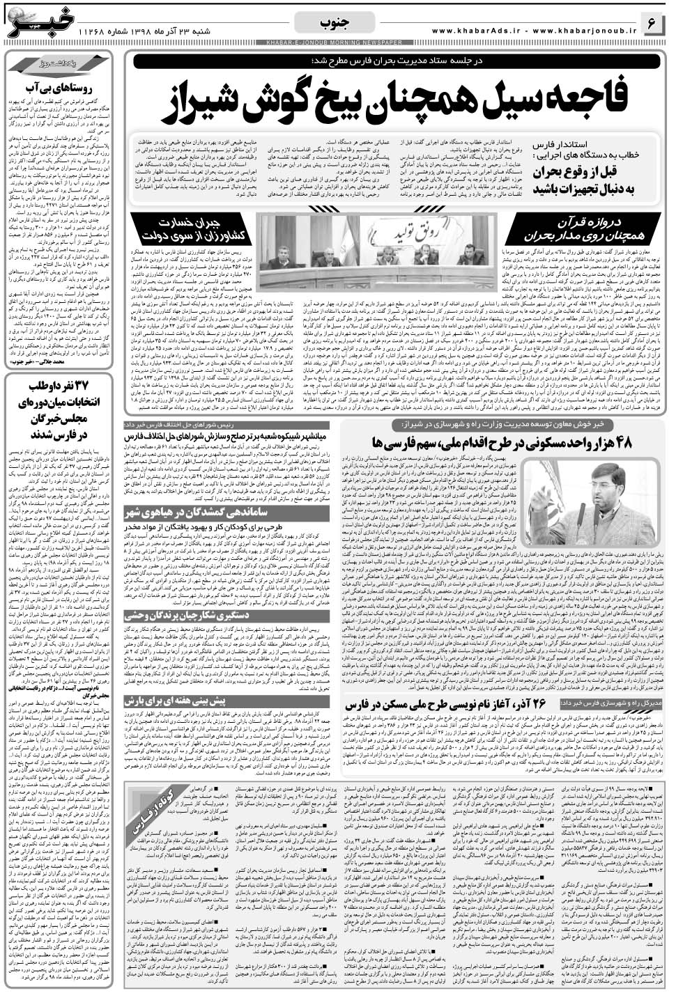 مشاهده صفحه ۶ روزنامه خبرجنوب تاریخ ۲۳  سال ۱۳۹۸