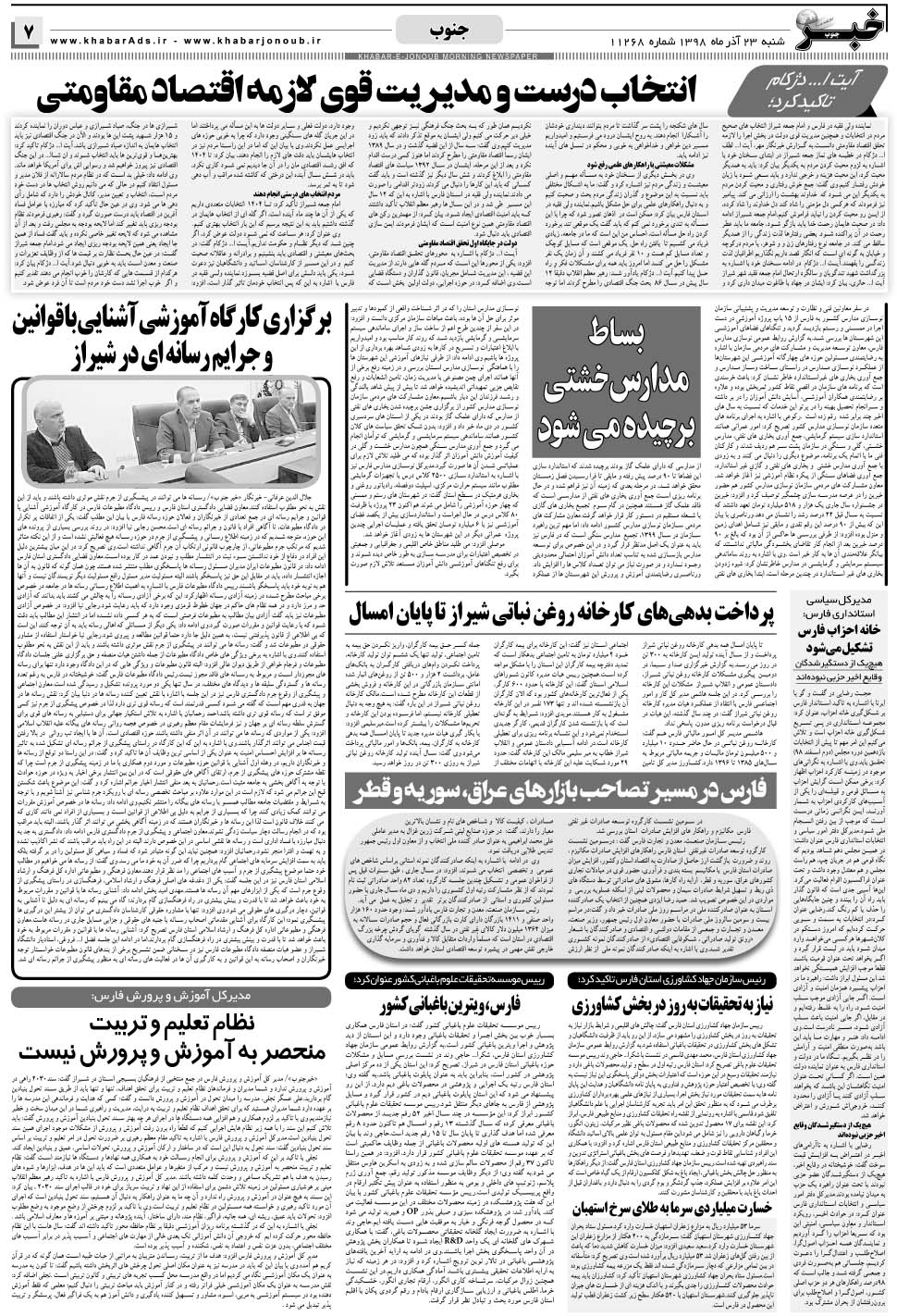 مشاهده صفحه ۷ روزنامه خبرجنوب تاریخ ۲۳  سال ۱۳۹۸
