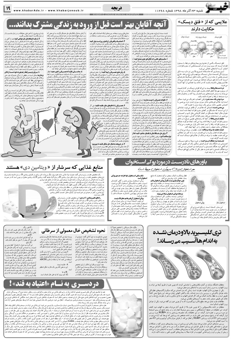 مشاهده صفحه ۱۹ روزنامه خبرجنوب تاریخ ۲۳  سال ۱۳۹۸