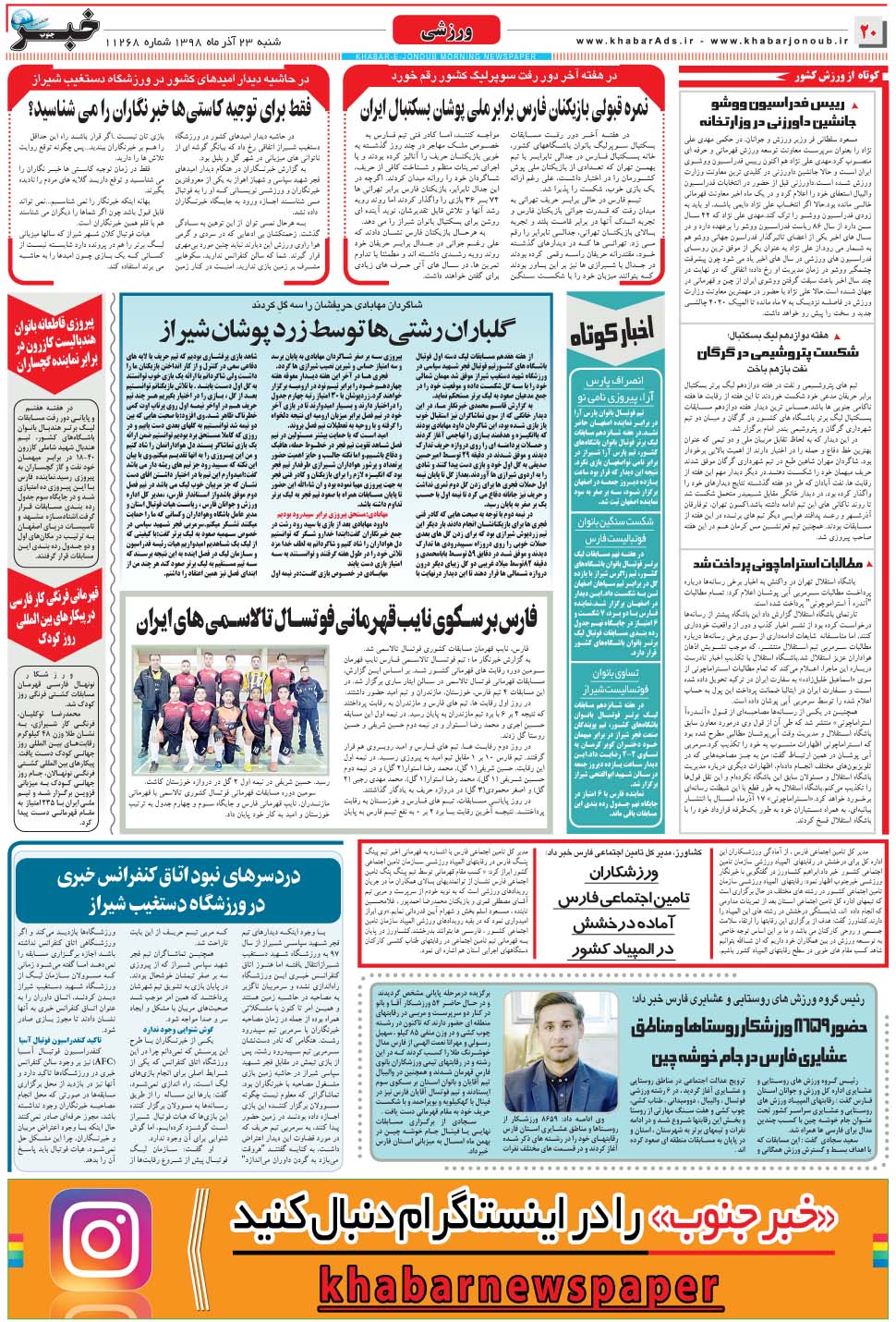 مشاهده صفحه ۲۰ روزنامه خبرجنوب تاریخ ۲۳  سال ۱۳۹۸
