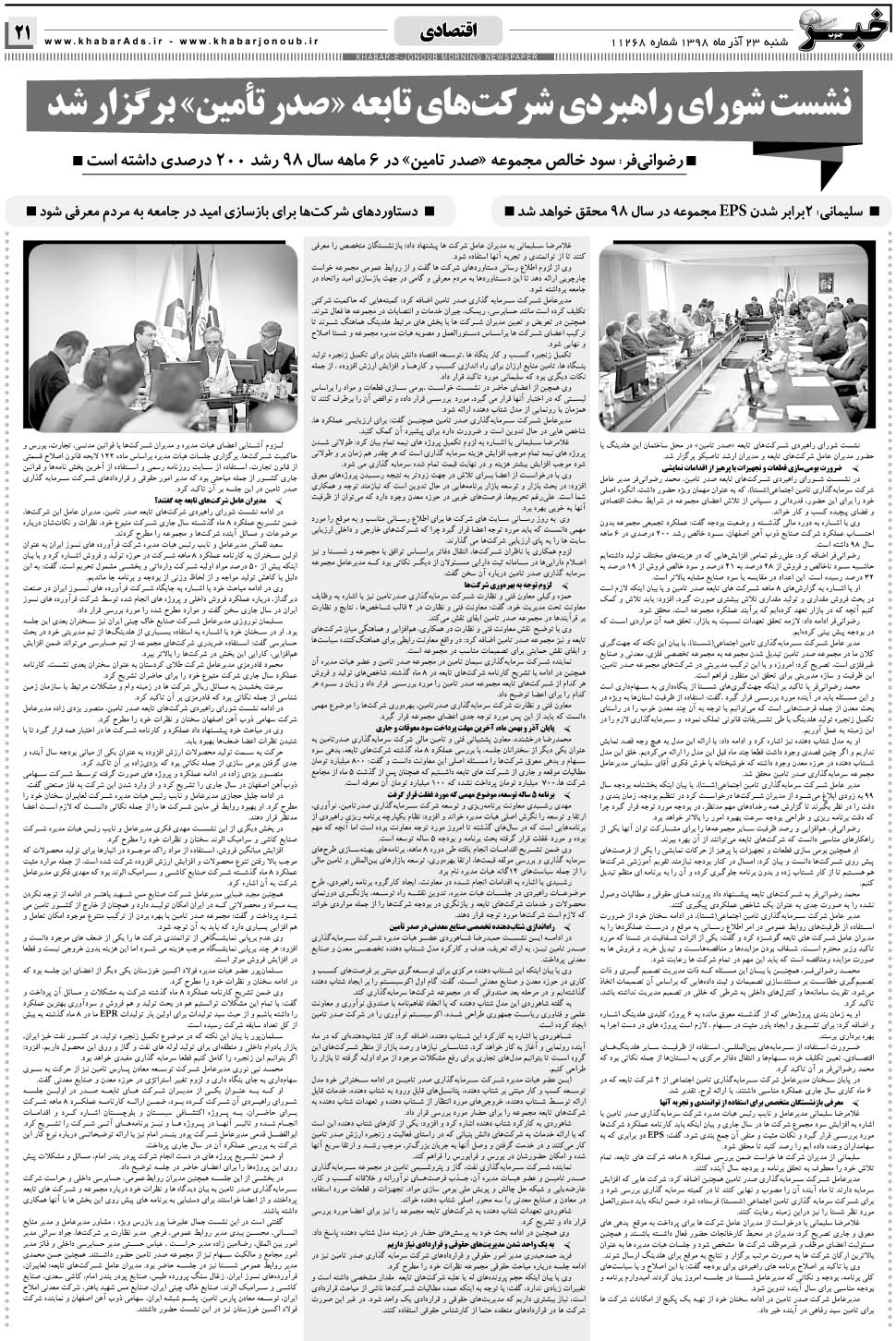 مشاهده صفحه ۲۱ روزنامه خبرجنوب تاریخ ۲۳  سال ۱۳۹۸