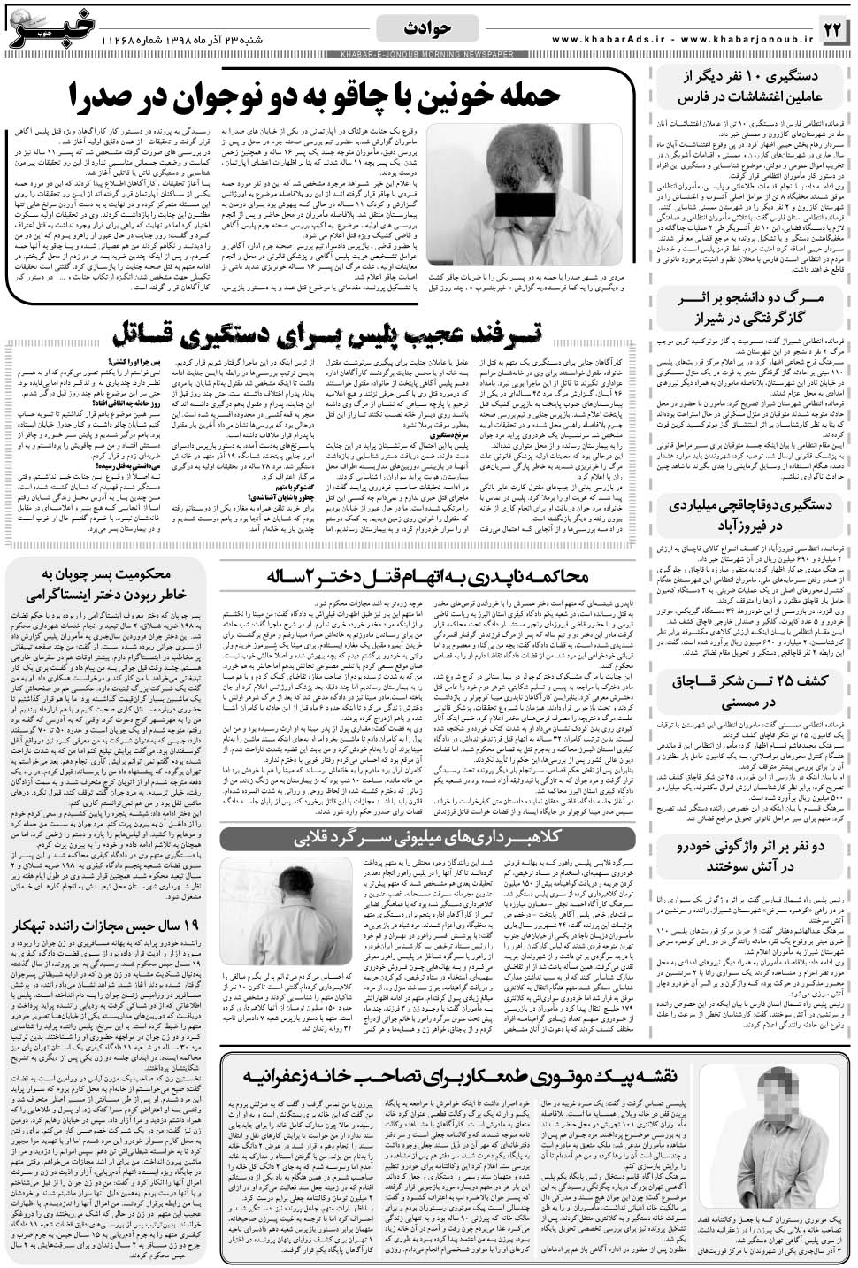 مشاهده صفحه ۲۲ روزنامه خبرجنوب تاریخ ۲۳  سال ۱۳۹۸